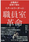 スクールリーダーの職員室革命 全職員が定時で帰る [ 中村浩二 ]