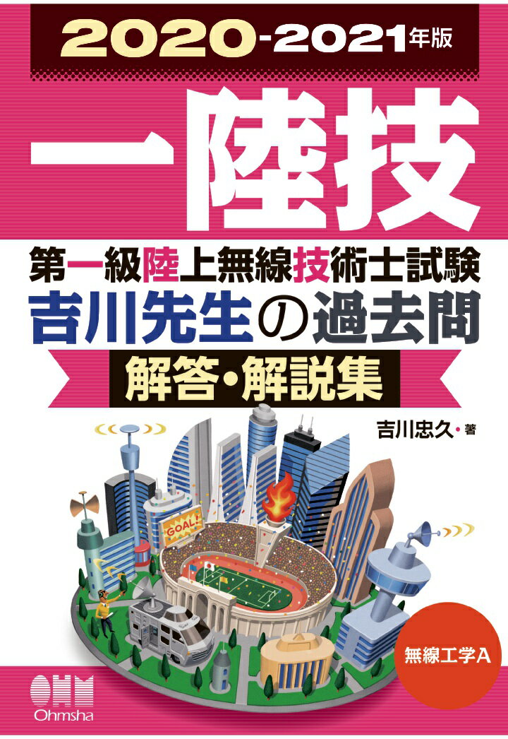 吉川忠久 オーム社ニセンニジュウニセンニジュウイチネンバンダイイッキュウリクジョウムセンギジュツシシケンムセンコウガクエイヨシカワセンセイノカコモンカイトウカイセツシュウ ヨシカワタダヒサ 発行年月：2020年04月27日 予約締切日：2020年04月26日 ページ数：202p ISBN：9784274701177 本 資格・検定 技術・建築関係資格 技術士