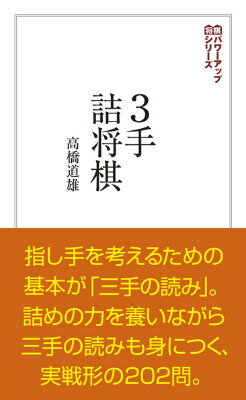 3手詰将棋 「三手の読み」が身につく202問 （将棋パワーアップシリーズ） [ 高橋道雄 ]