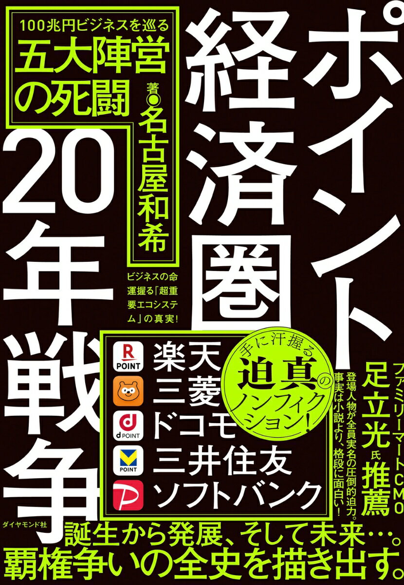 ポイント経済圏20年戦争