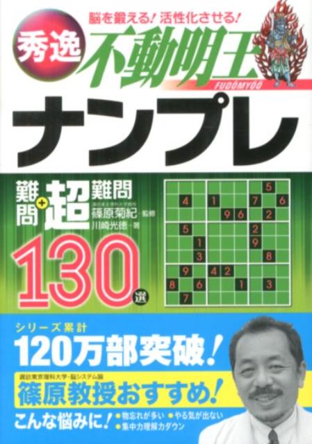 秀逸ナンプレ難問＋超難問130選不動明王