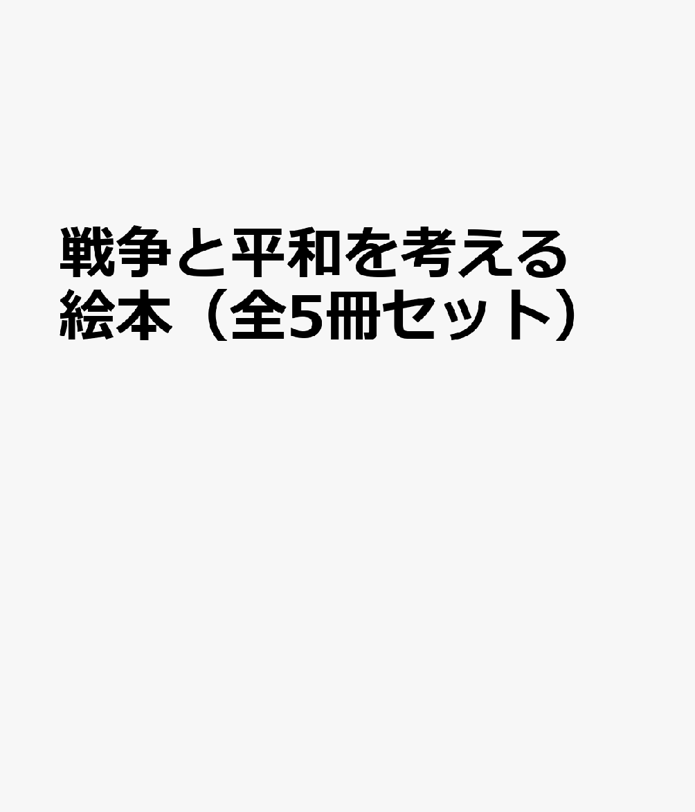 評論社センソウ ト ヘイワ オ カンガエル エホン ゼン ゴサツ セット 発行年月：2026年09月 予約締切日：2026年09月17日 サイズ：絵本 ISBN：9784566091177 本 絵本・児童書・図鑑 絵本 絵本(外国） 小説・エッセイ その他 セット本 その他