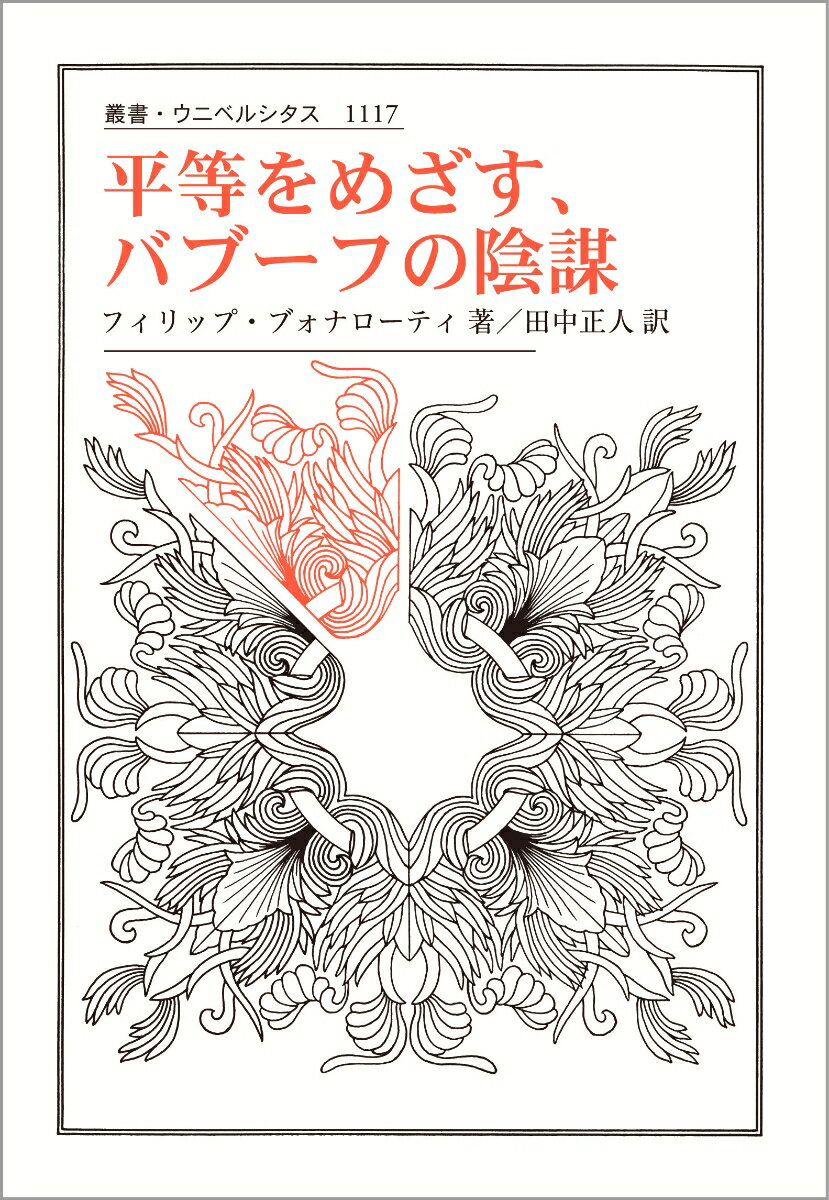 平等をめざす、バブーフの陰謀