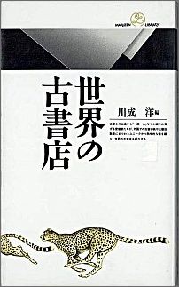 世界の古書店
