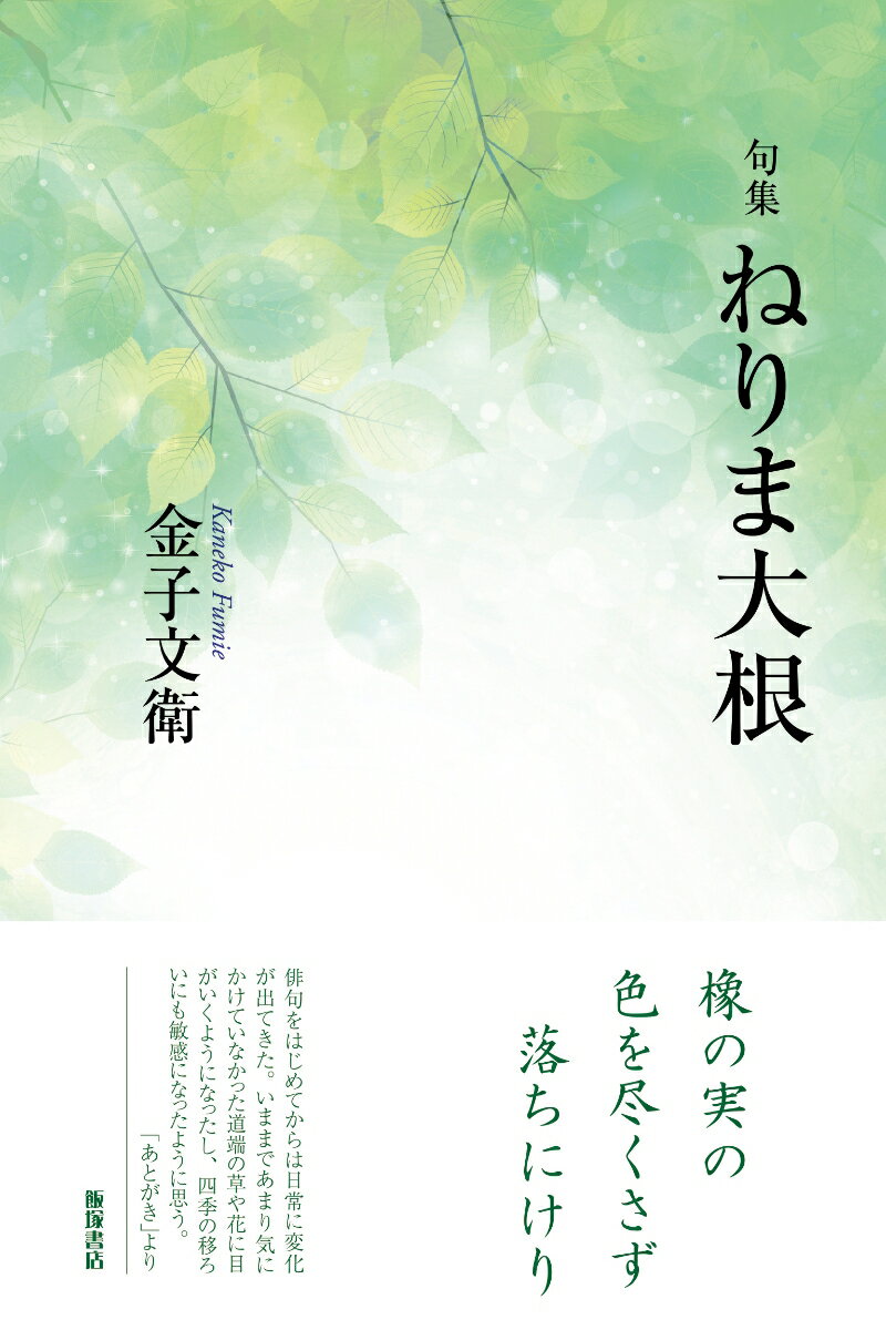 句集『ねりま大根』