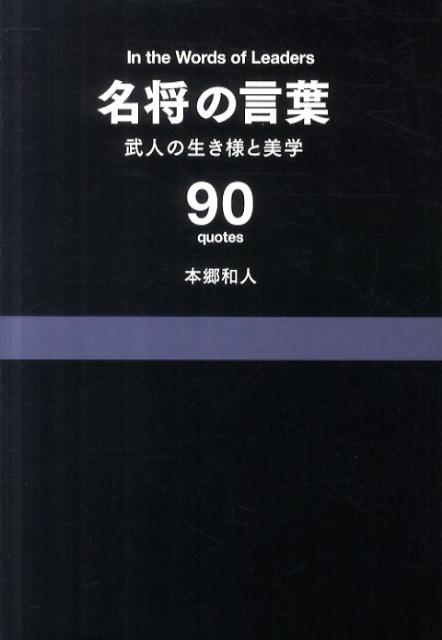 名将の言葉