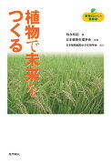 【POD】植物まるかじり叢書5 植物で未来をつくる