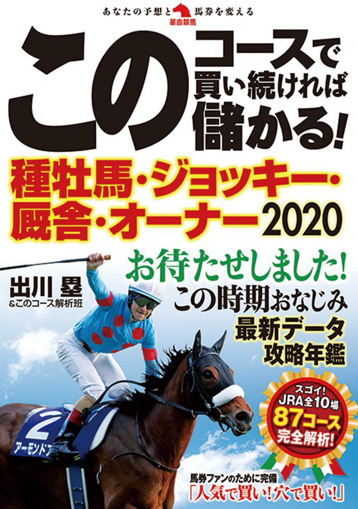 このコースで買い続ければ儲かる！種牡馬・ジョッキー・厩舎・オーナー2020