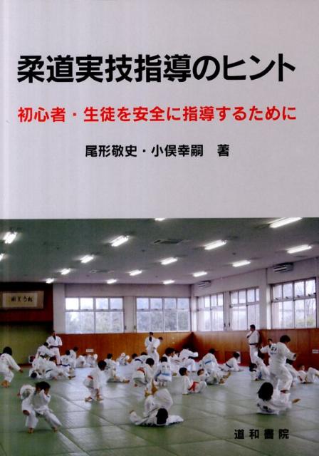 柔道実技指導のヒント