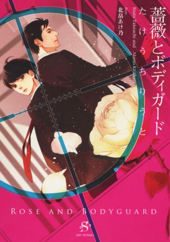 東部最大規模の警護会社Ｐ３Ｓ。新入りのジュンはそこで、看板スターであるグレイ・ラブストックと最悪の出逢いを果たす。グレイはジュンのことをレディ呼ばわりした上に、なんとしてでもＰ３Ｓを辞めさせたいらしい。けれど、ジュンは気づいていた。いつの間にか、グレイのことばかり考えている自分に。そんなときグレイのパートナーとして初めての任務を言い渡される。任務は順調に思えた矢先、ジュンは卑怯な罠にかかってしまい！？ボディガードシリーズ、文庫になって復活！書き下ろし『ティーカップ』収録。