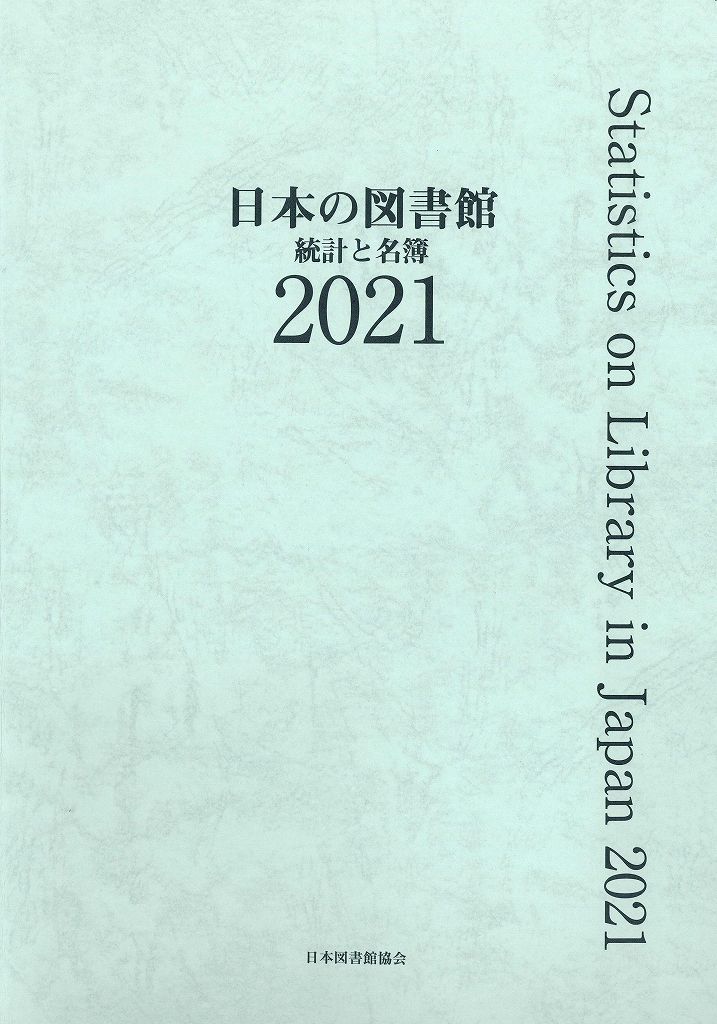 日本の図書館 2021