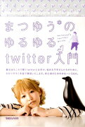 まつゆうのゆるゆるtwitter入門