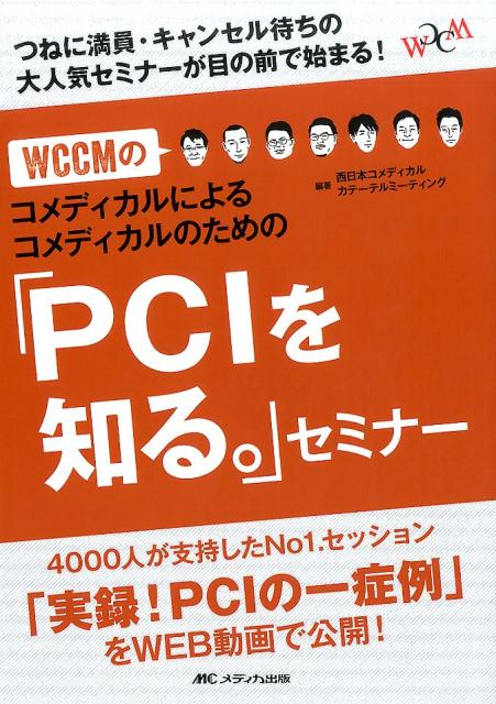 WCCMのコメディカルによるコメディカルのための「PCIを知る。」セミナー