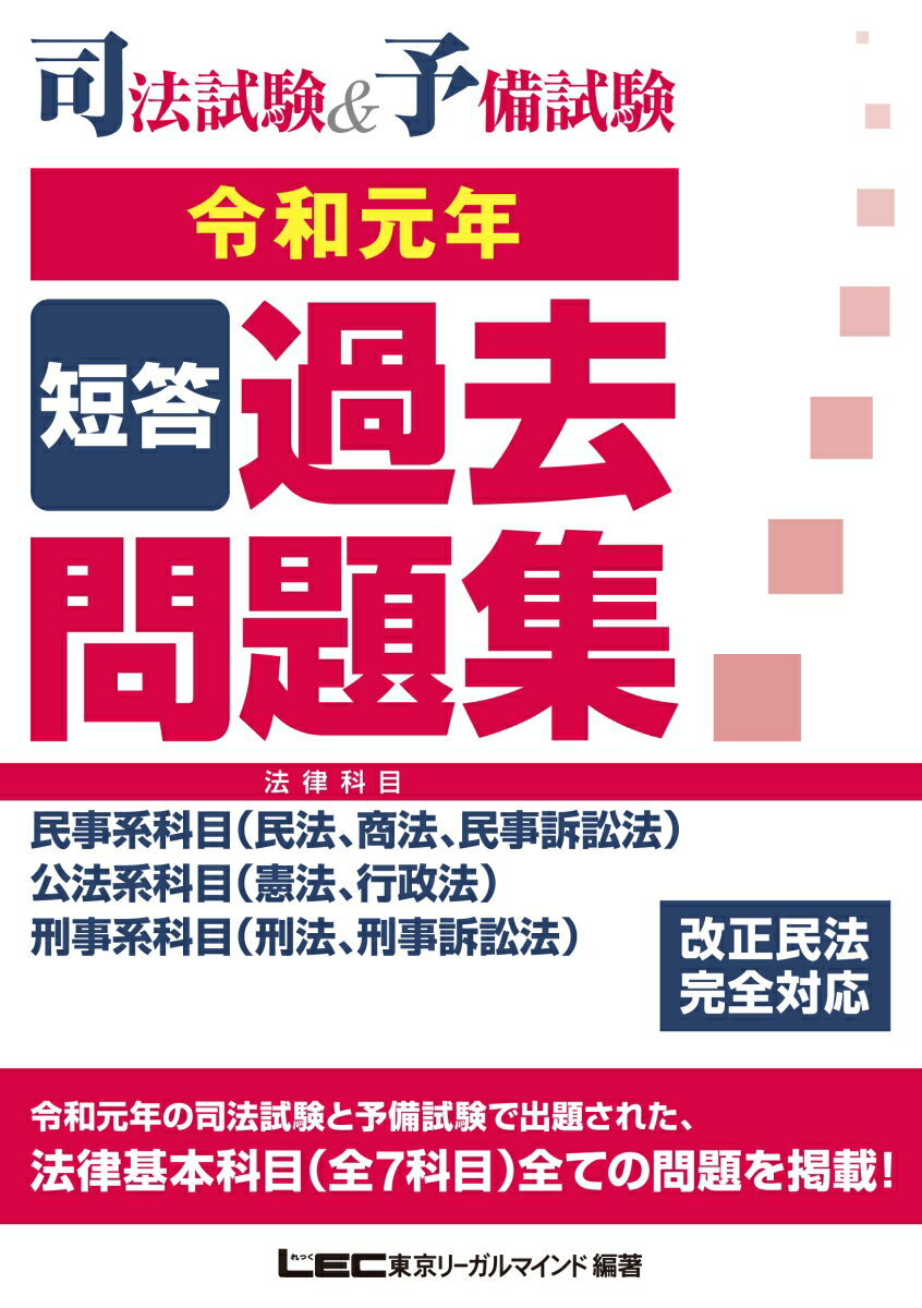 令和元年の司法試験と予備試験で出題された、法律基本科目（全７科目）全ての問題を掲載！改正民法完全対応。