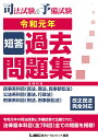 司法試験＆予備試験短答過去問題集（法律科目）（令和元年） 東京リーガルマインドLEC総合研究所司法