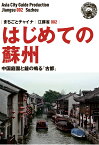 【POD】江蘇省002はじめての蘇州　～中国庭園と鐘の鳴る「古都」 [ 「アジア城市（まち）案内」制作委員会 ]