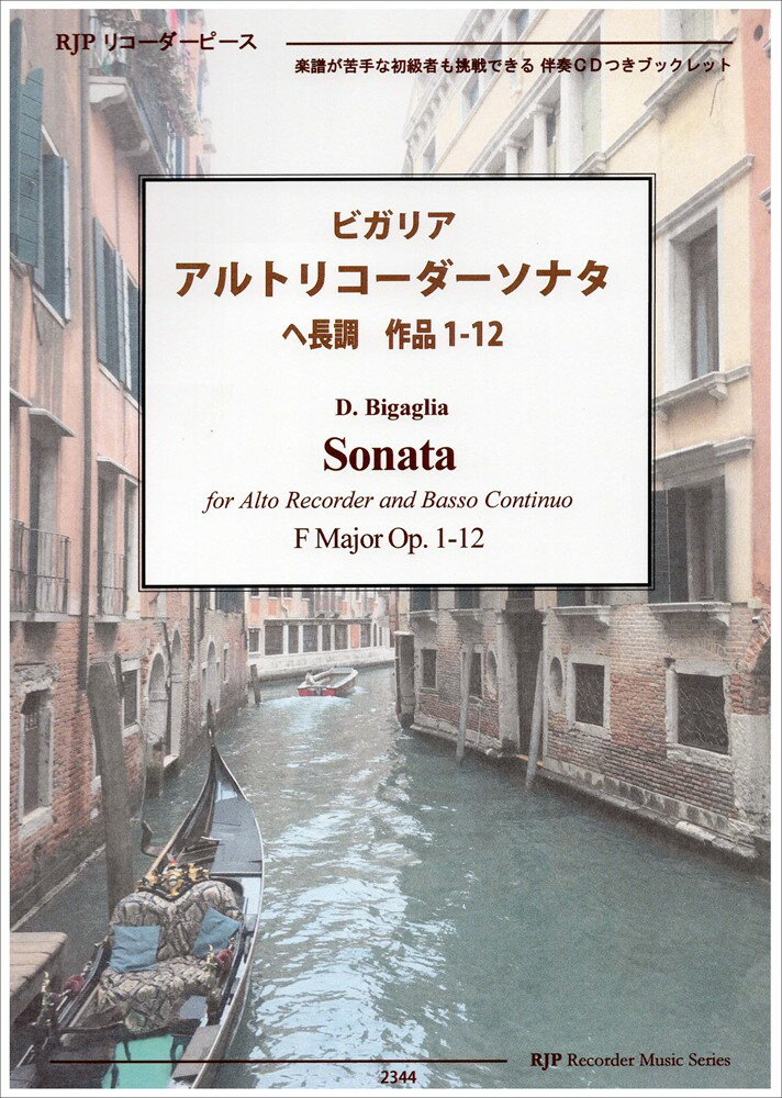 ビガリア アルトリコーダーソナタ ヘ長調 作品1-12 CD付き （リコーダーピース 2344）