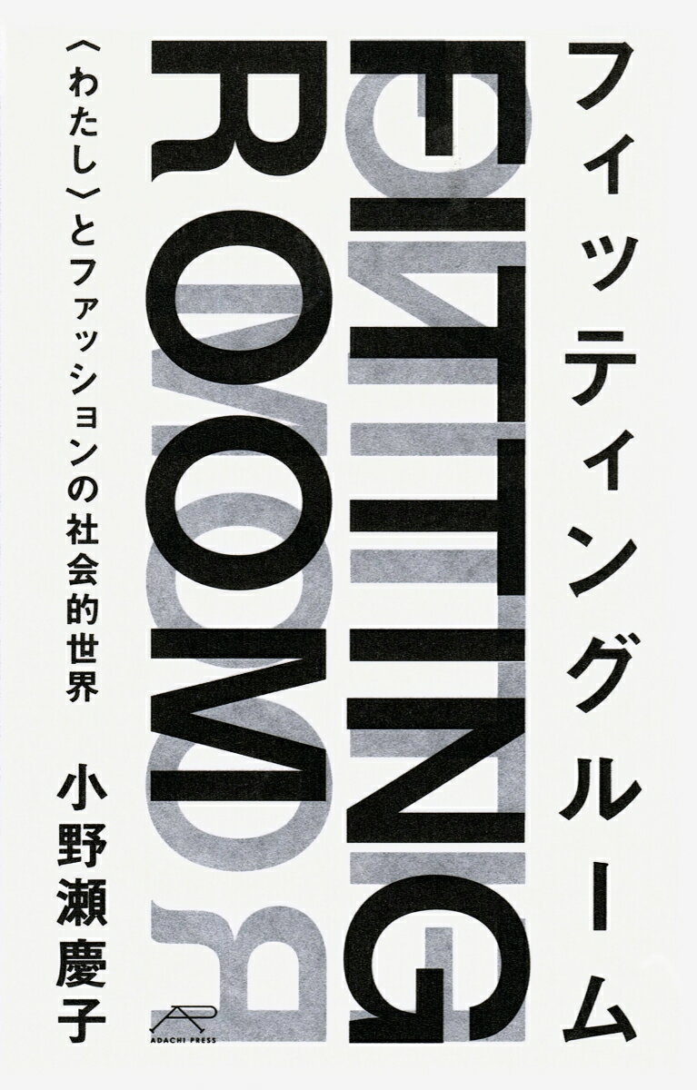 フィッティングルーム 〈わたし〉とファッションの社会的世界