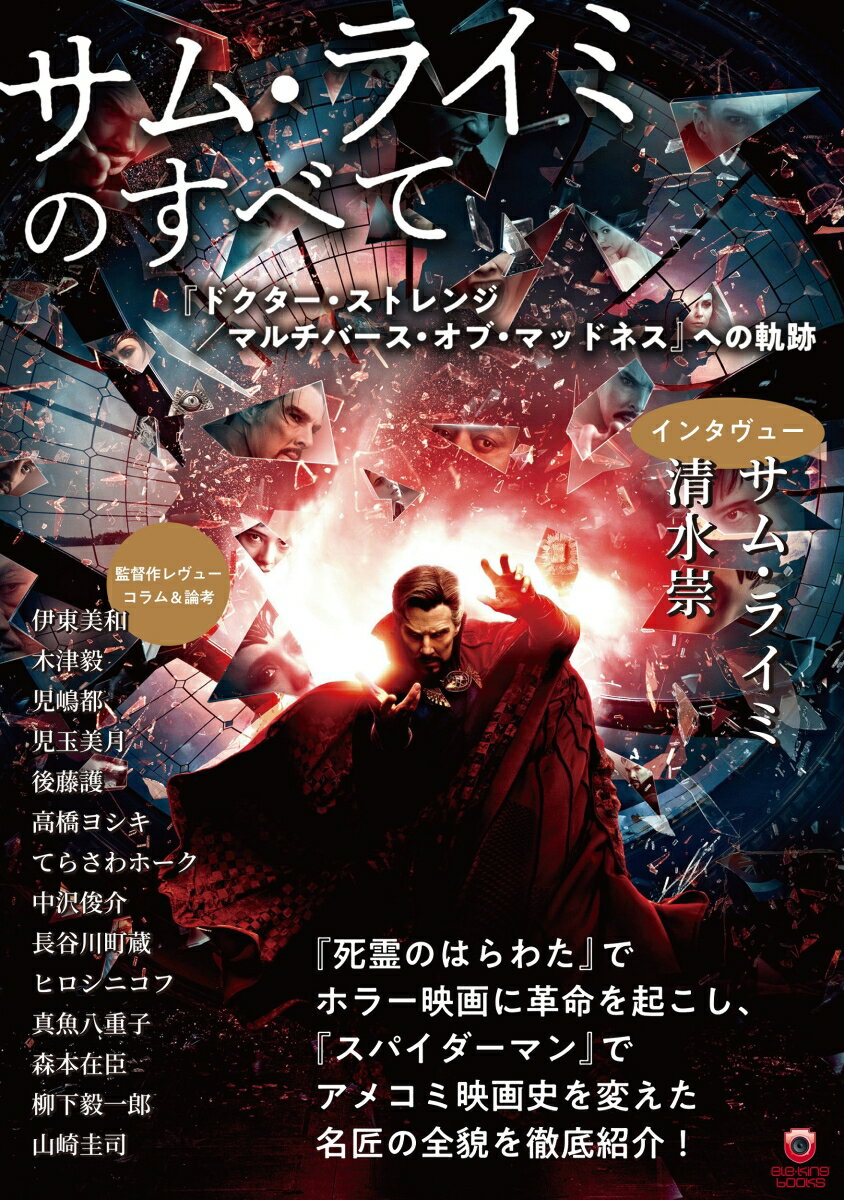 サム・ライミのすべて 『ドクター・ストレンジ／マルチバース・オブ・マッドネス』への軌跡