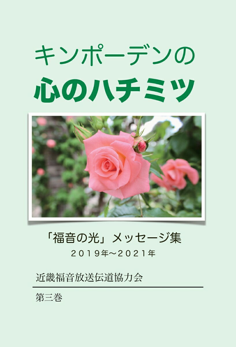 近畿福音放送伝道協力会 井草晋一 Piyo ePub Communicationsキンポーデンノココロノハチミツ（ダイサンカン） キンキフクインホウソウデンパキョウリョクカイ イグサシンイチ一 発行年月：2024年11月18日 予約締切日：2024年11月12日 ページ数：84 サイズ：単行本 ISBN：9784911051177 本 人文・思想・社会 宗教・倫理 キリスト教