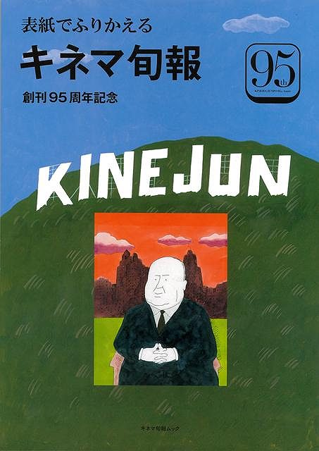 『キネマ旬報』創刊95周年記念ムック第1弾　1919年にスタートした映画雑誌『キネマ旬報』は、創刊95周年を迎えました。これを記念し、『表紙でふりかえるキネマ旬報』『オールタイム・ベスト映画遺産外国映画男優・女優100』『オールタイム・ベスト映画遺産日本映画男優・女優100』の3点を随時刊行していきます。『表紙でふりかえるキネマ旬報』はその第1弾となります。