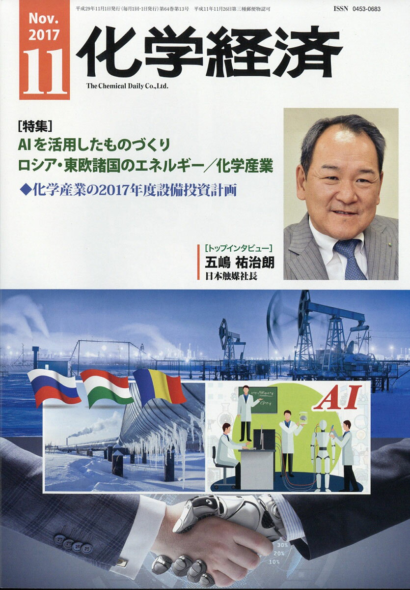 化学経済 2017年 11月号 [雑誌]