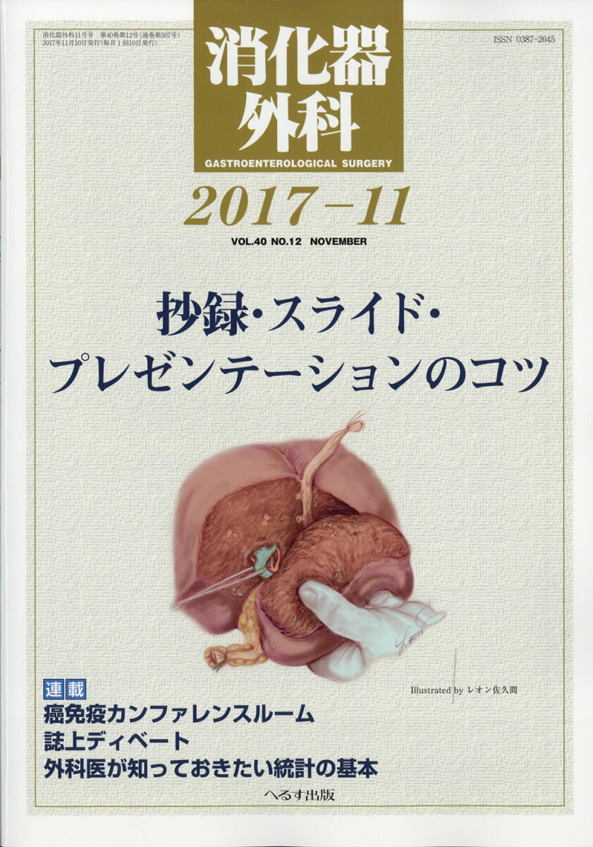 消化器外科 2017年 11月号 [雑誌]