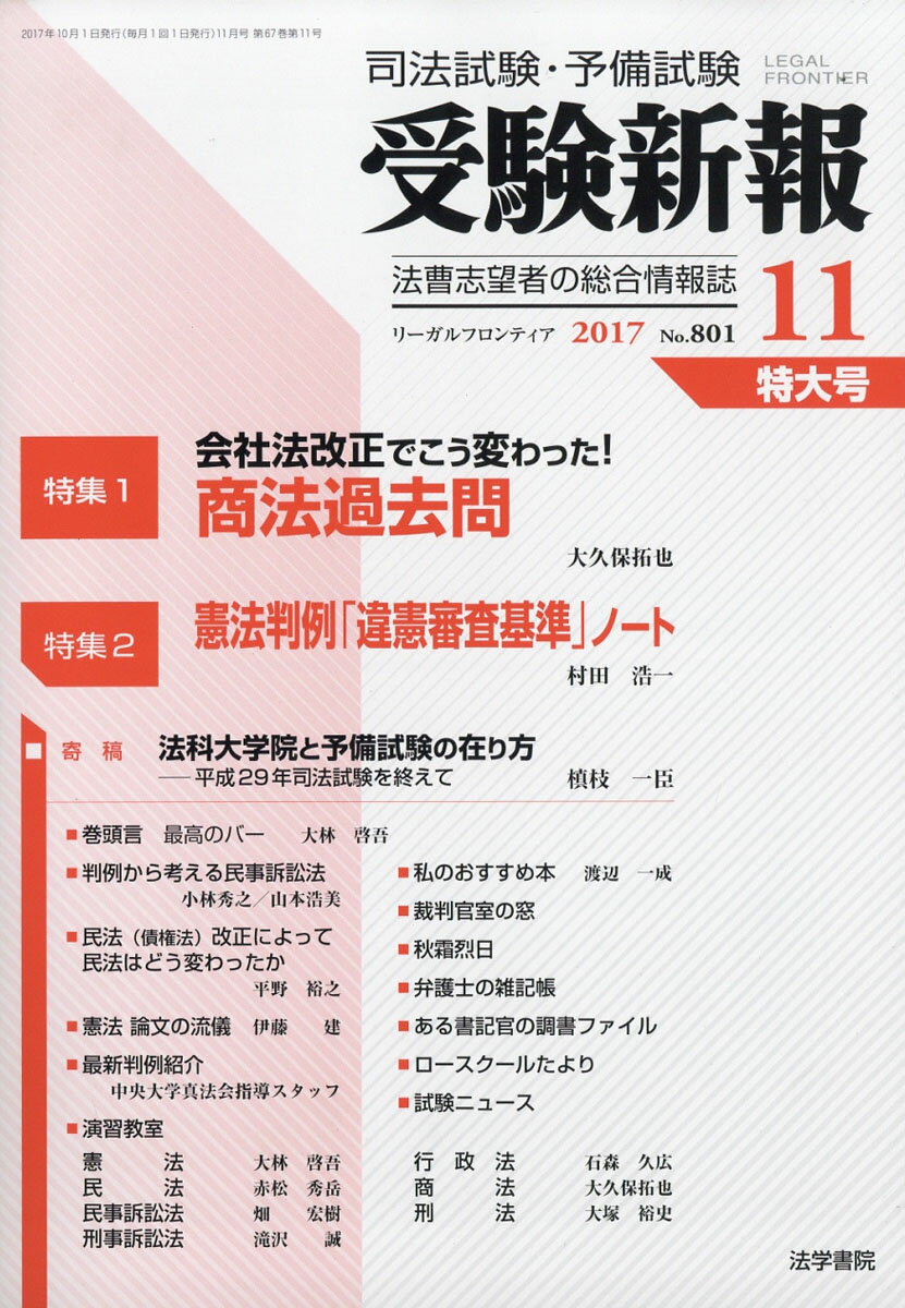 受験新報 2017年 11月号 [雑誌]