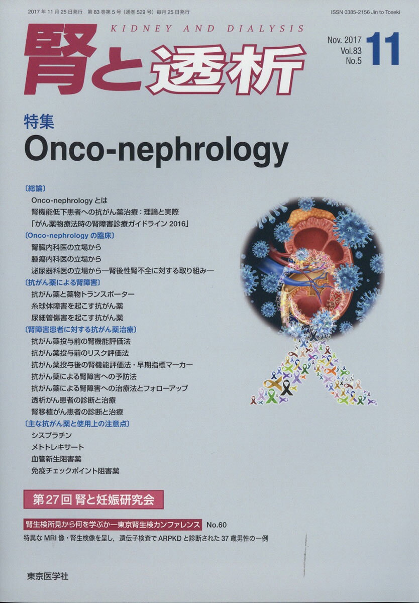 腎と透析 2017年 11月号 [雑誌]