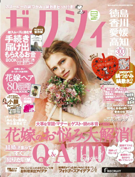 ゼクシィ徳島・香川・愛媛・高知 2017年11月号 [雑誌]