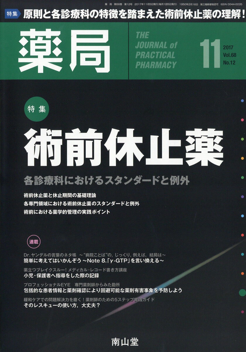 薬局 2017年 11月号 [雑誌]