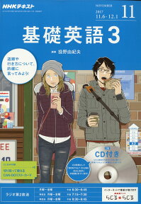 NHK ラジオ 基礎英語3 CD付き 2017年 11月号 [雑誌]