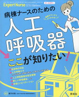 エキスパートナース増刊 病棟ナースのための人工呼吸器「ここが知りたい!」 2017年 11月号 [雑誌]