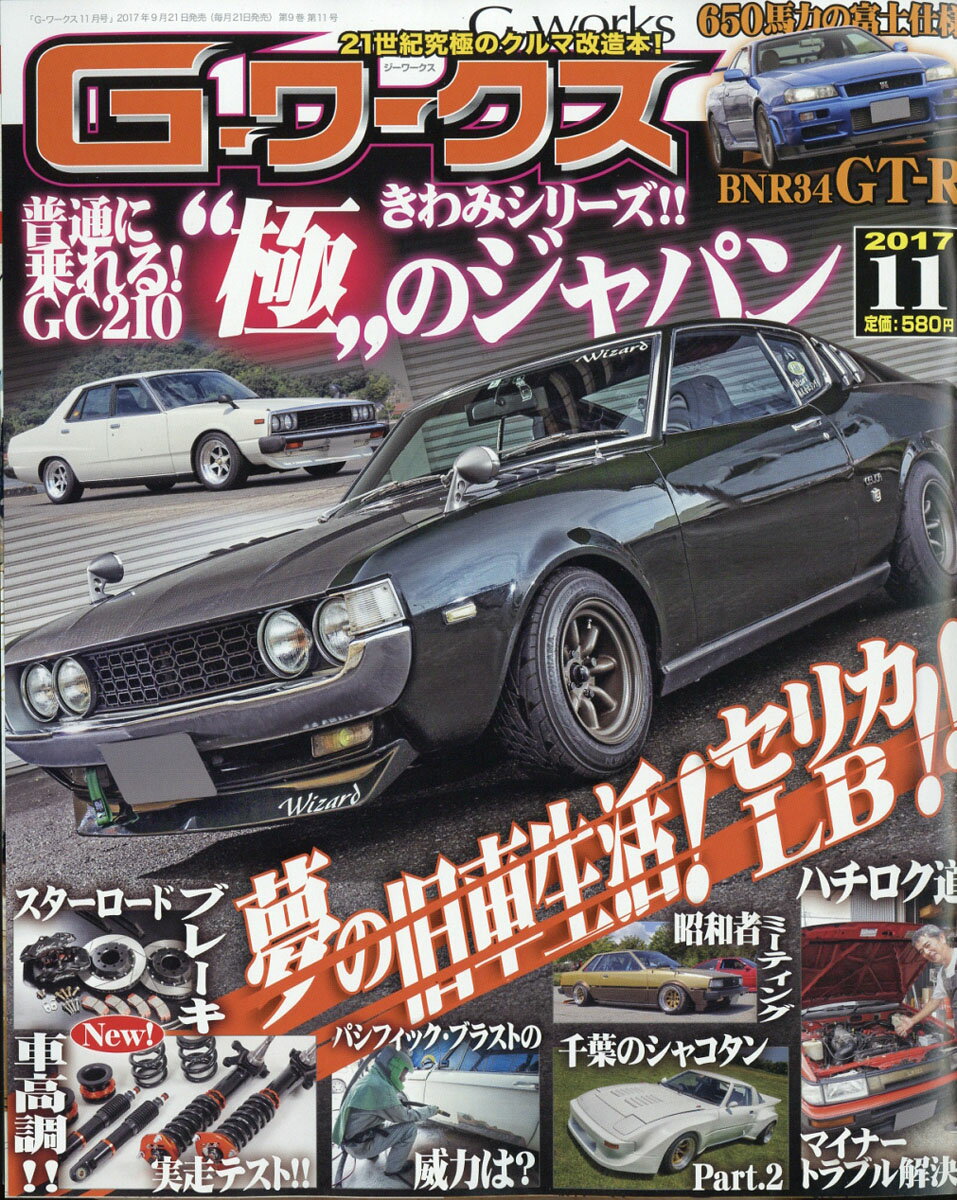 G-ワークス 2017年 11月号 [雑誌]