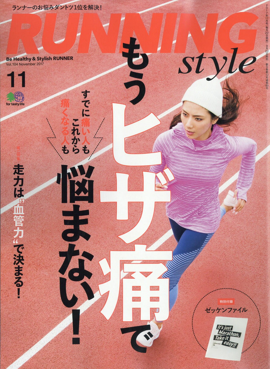 Running Style (ランニング・スタイル) 2017年 11月号 [雑誌]