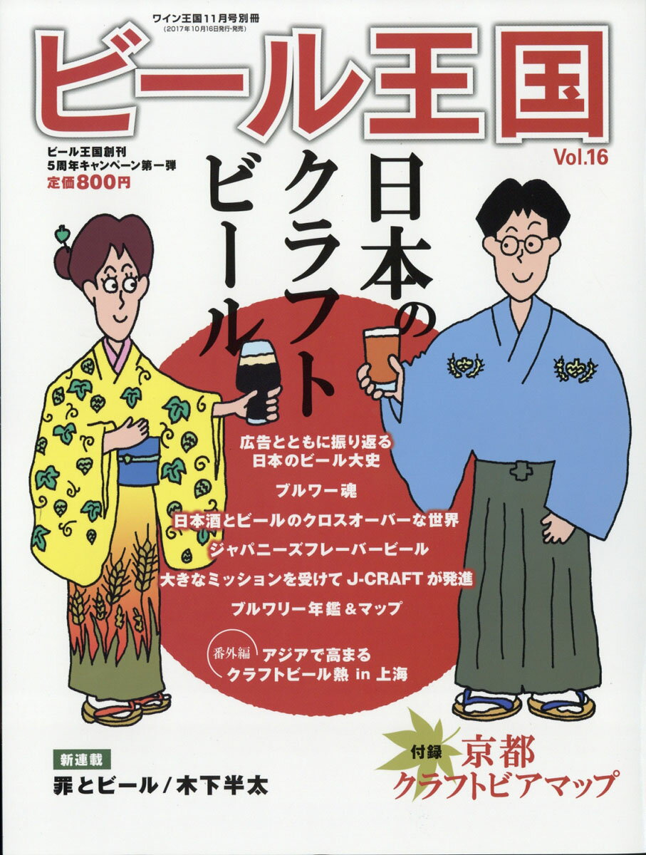 ビール王国 2017年 11月号 [雑誌]