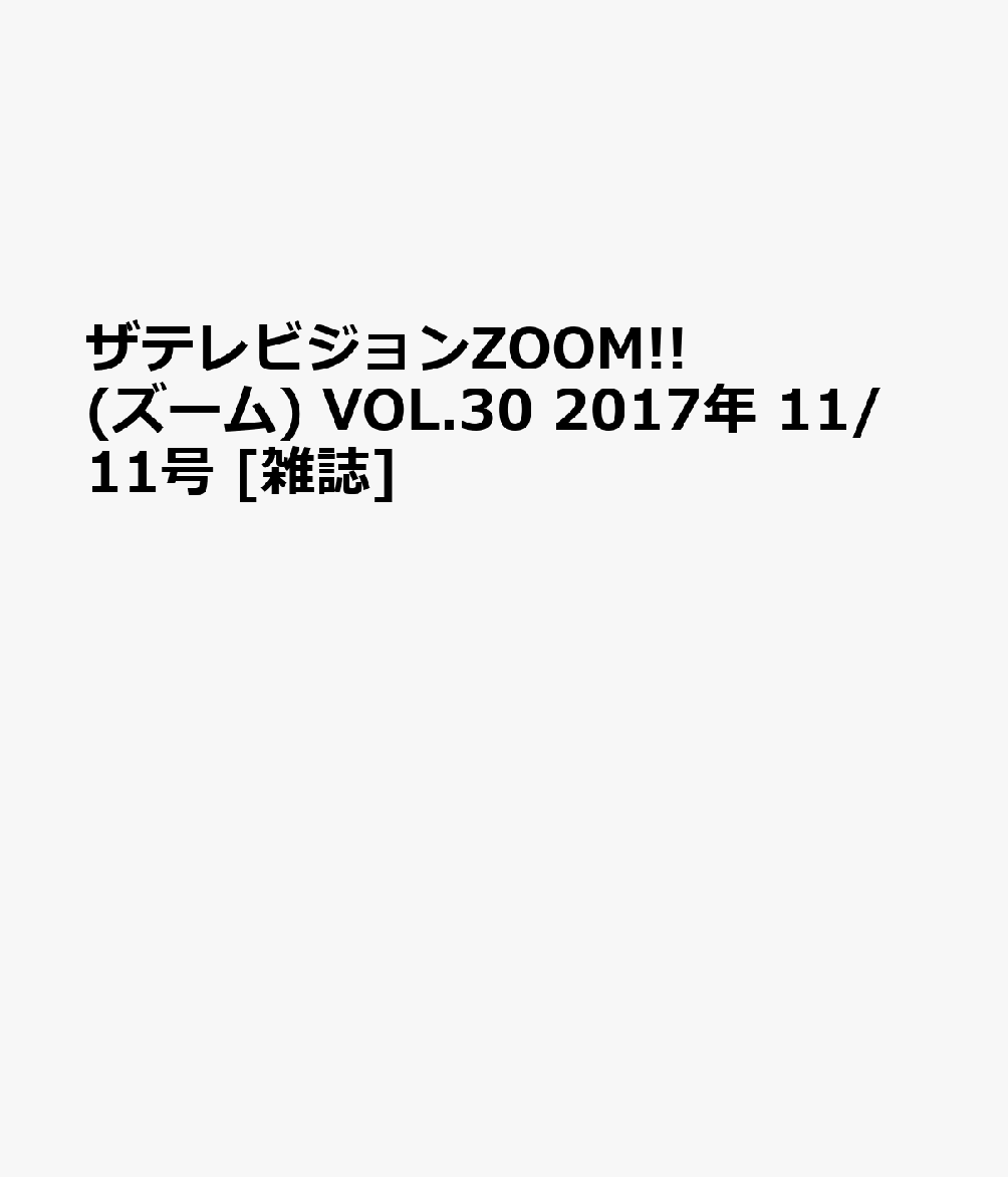 ザテレビジョンZOOM!! (ズーム) VOL.30 2017年 11/11号 [雑誌]