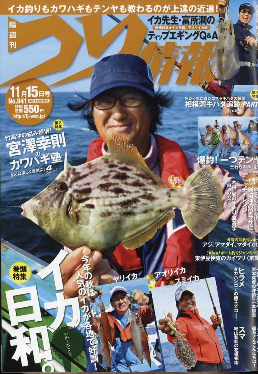 つり情報 2017年 11/15号 [雑誌]