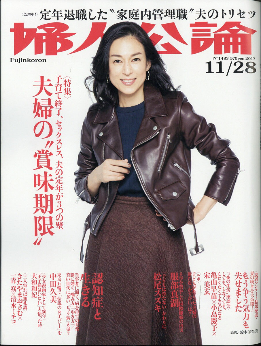 婦人公論 2017年 11/28号 [雑誌]