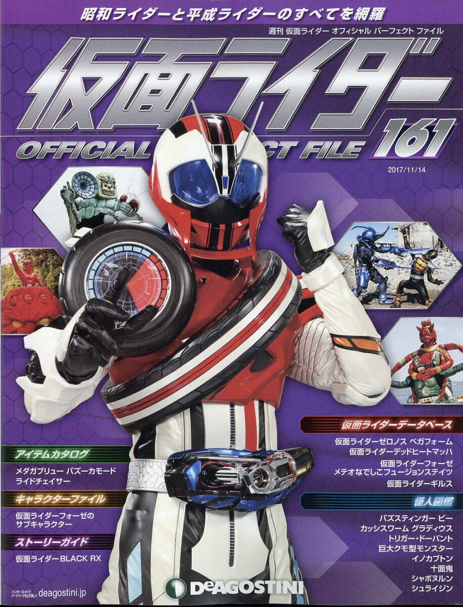 仮面ライダーオフィシャ161号 2017年 11/14号 [雑誌]