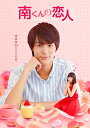 南くんの恋人～my little lover ディレクターズ カット版 Blu-ray BOX1 中川大志