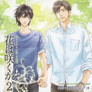 Le Beau Sound Collection::Drama CD 花は咲くか2 [ (ドラマCD) ]