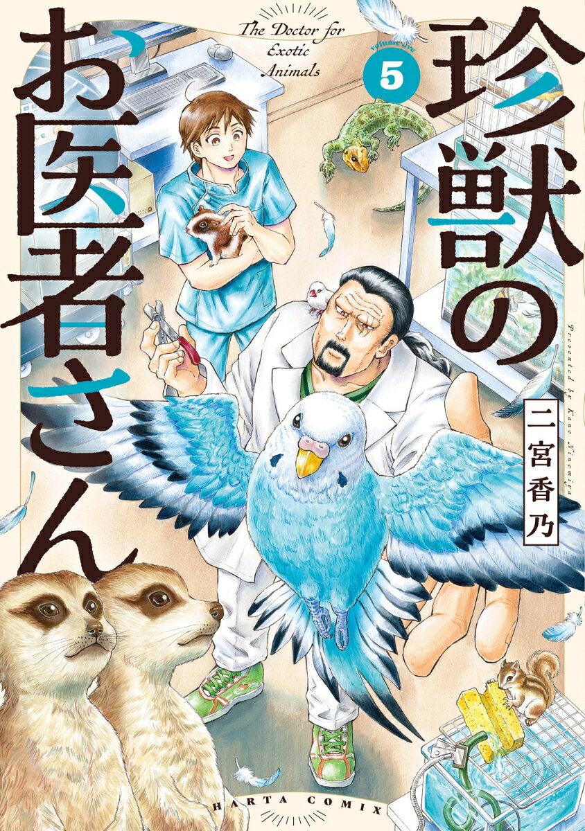 珍獣のお医者さん　5巻