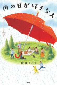 雨の日が好きな人の表紙