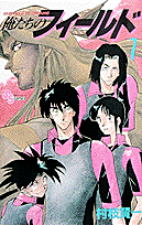 俺たちのフィールド（7）