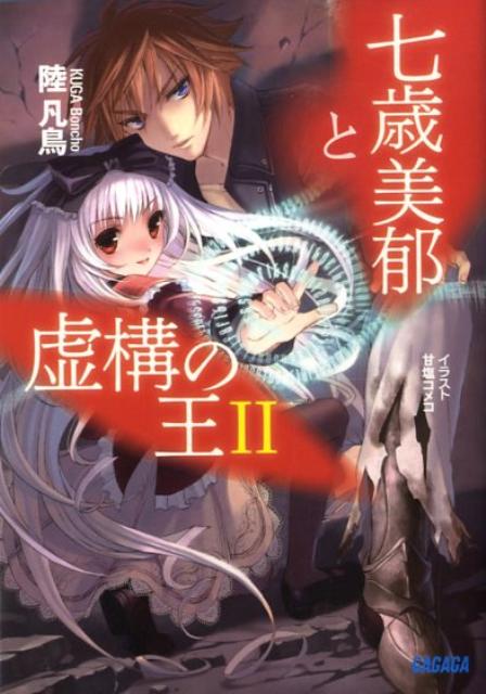 七歳美郁と虚構の王（2）