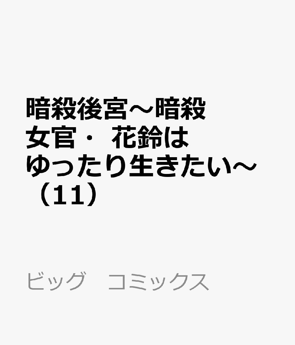 暗殺後宮〜暗殺女官・花鈴はゆったり生きたい〜（11） 表紙