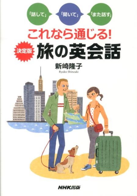 これなら通じる！決定版旅の英会話