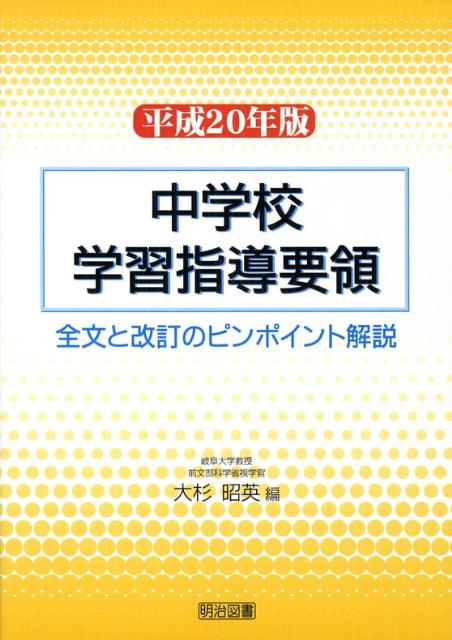 中学校学習指導要領（平成20年版）