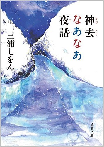 神去なあなあ夜話 （徳間文庫） [ 三浦しをん ]